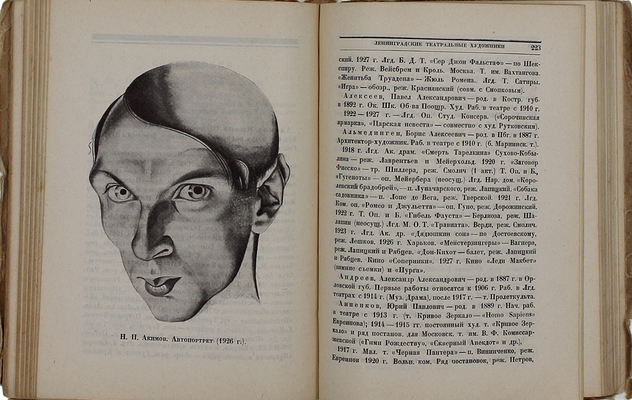 Театрально-декорационное искусство в СССР. 1917-X-1927. Сб. ст. под ред. Э.Ф. Голлербаха, А.Я. Головина и Л.И. Жевержеева. Выставка в залах Академии художеств. Каталог / Ленинградская АХ; начальные буквы работы графика С. Видберга. Л., 1927.